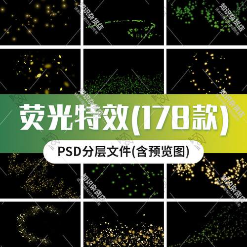 荧光特效光晕萤火虫光效婚纱照后期合成特效背景PS设计PSD模板