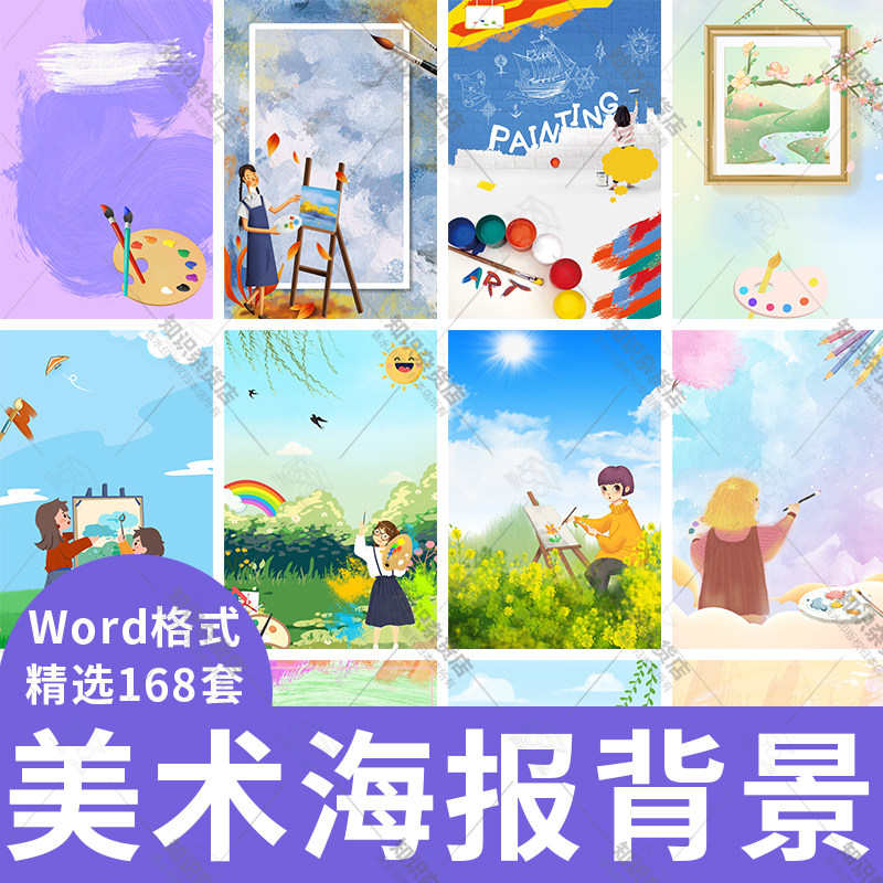 卡通画画招生宣传word模版美术海报信纸背景图片画笔水彩水粉画