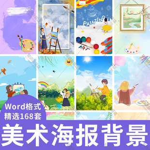 卡通画画招生宣传Word模版美术海报信纸背景图片画笔水彩水粉画