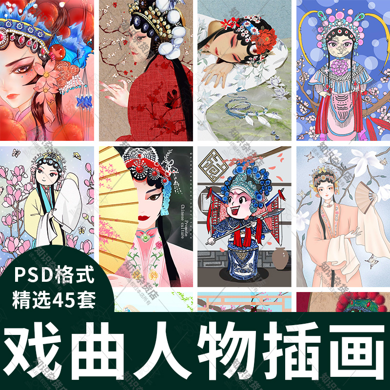 中国风艺术手绘国粹京剧花旦戏曲人物背景插画PSD分层设计ps素材