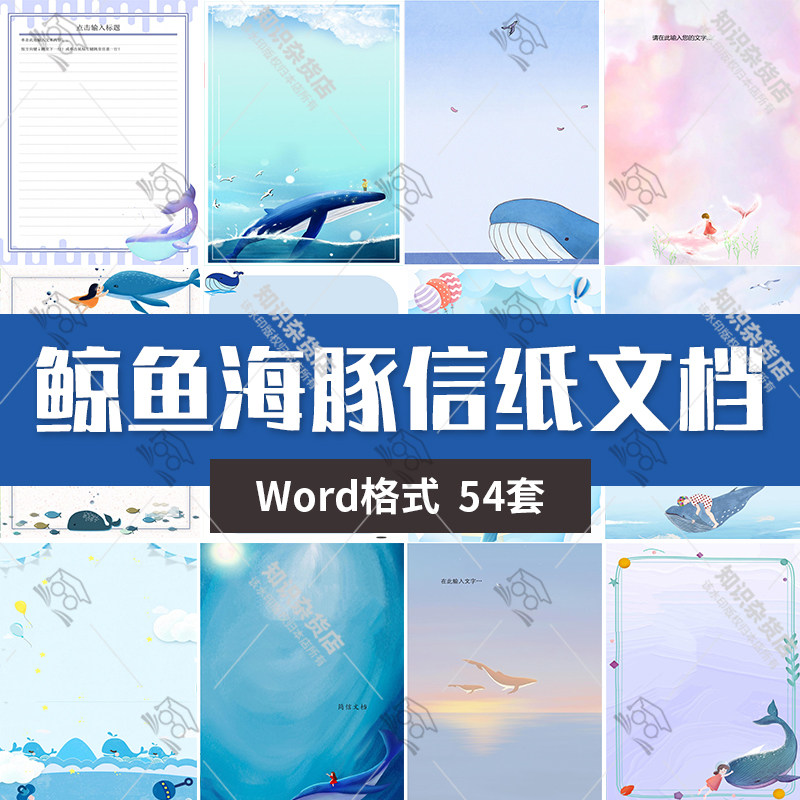 唯美卡通鲸鱼海豚女孩信纸背景文档模板Word可编辑设计素材竖版