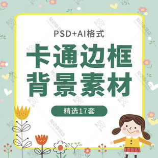 可爱儿童卡通风格相框相册边框元素背景儿童节海报PSD设计素材图