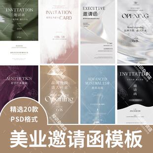 高端简约美业开业活动邀请函美学发布会活动海报PSD设计模板素材
