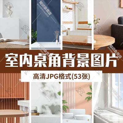 keyshot渲染场景室内桌角背景图片素材ks渲染桌面背景图片素材包