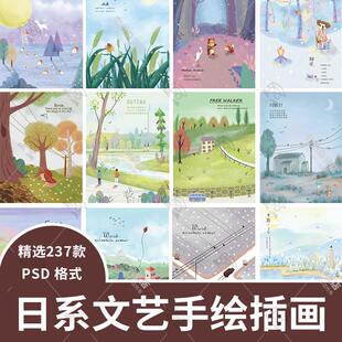 日系小清新文艺唯美背景梦幻手绘插画海报模板PS设计素材分层PSD