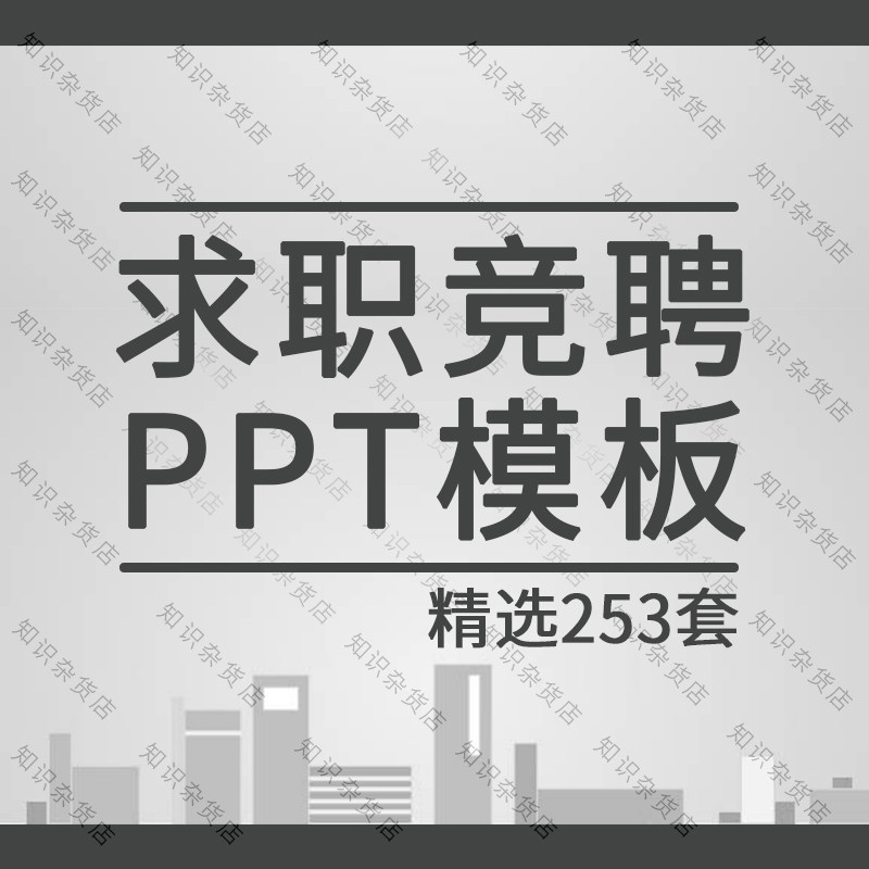 个人简历求职岗位应聘竞聘幻灯片演示幻灯片演示ppt模板素材