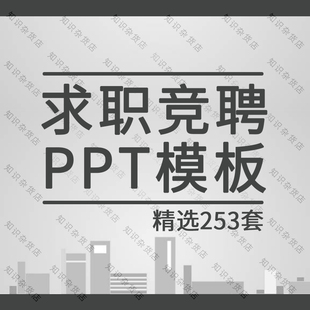 个人简历求职岗位应聘竞聘幻灯片演示幻灯片演示PPT模板素材