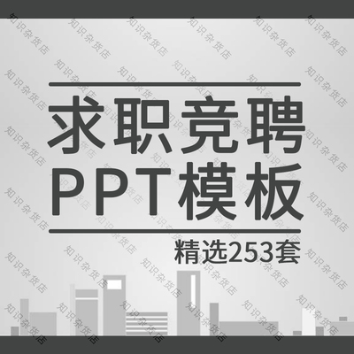 个人简历求职岗位应聘竞聘幻灯片演示幻灯片演示PPT模板素材