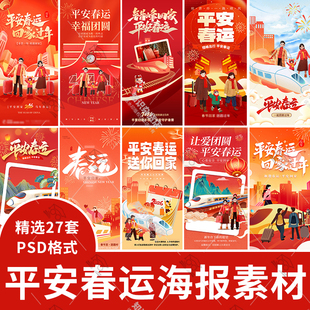 2026马年大吉新年春节春运平安出行系列h5海报psd设计素材模板