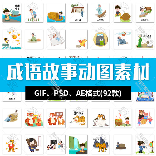 卡通人物成语故事寓言故事典故儿童启蒙PPT动图插画GIF动态素材