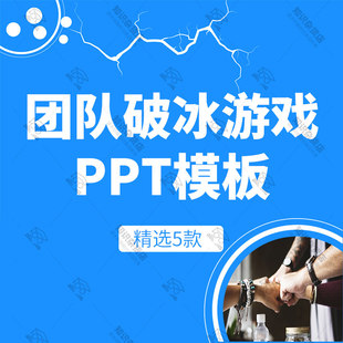 培训师破冰培训小游戏操作细节PPT模板团队游戏破冰互动团建活动
