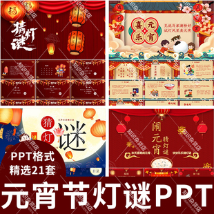 元宵节闹元宵趣味猜字谜猜灯谜PPT模板喜庆节日互动活动打字谜ppt