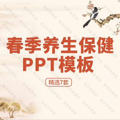 春季养生保健调养防治病知识宣讲PPT模板素材成品中医养生PPT模板