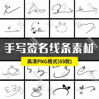 手写签名线条黑色图标素材免扣PNG图片透明底水印制作美化素材