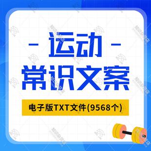 运动常识文案知识科普家庭生活健康养生文章素材TXT电子版文件