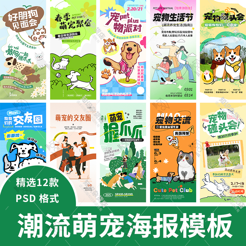 时尚潮流萌宠宠物聚会派对生活节踏青游园会海报PSD设计素材