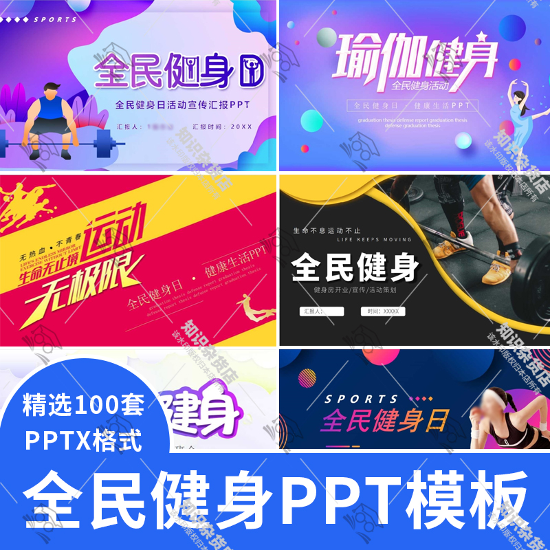 全民健身日PPT模板锻炼身体增强体质运动减肥塑形瘦身强身健体ppt