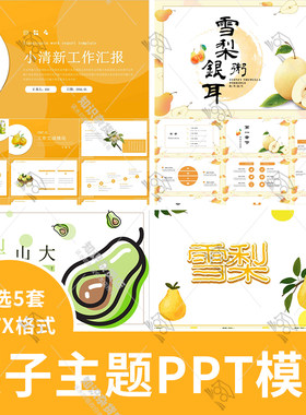 小清新水果梨子鸭梨雪梨PPT模板活动策划工作计划通用幻灯片ppt