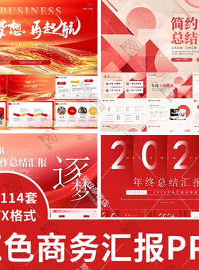 2026红色简约励志企业年中年终个人工作总结述职汇报规划PPT模板
