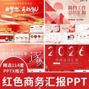 2026红色简约励志企业年中年终个人工作总结述职汇报规划PPT模板