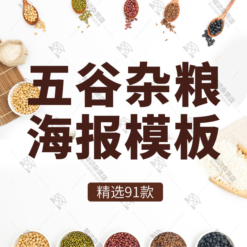 五谷杂粮粗粮大米小麦红豆花生超市促销宣传海报设计PSD设计素材