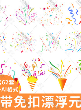 生日节日彩色螺旋礼炮礼花彩带卡通漂浮免扣装饰元素PSD设计素材