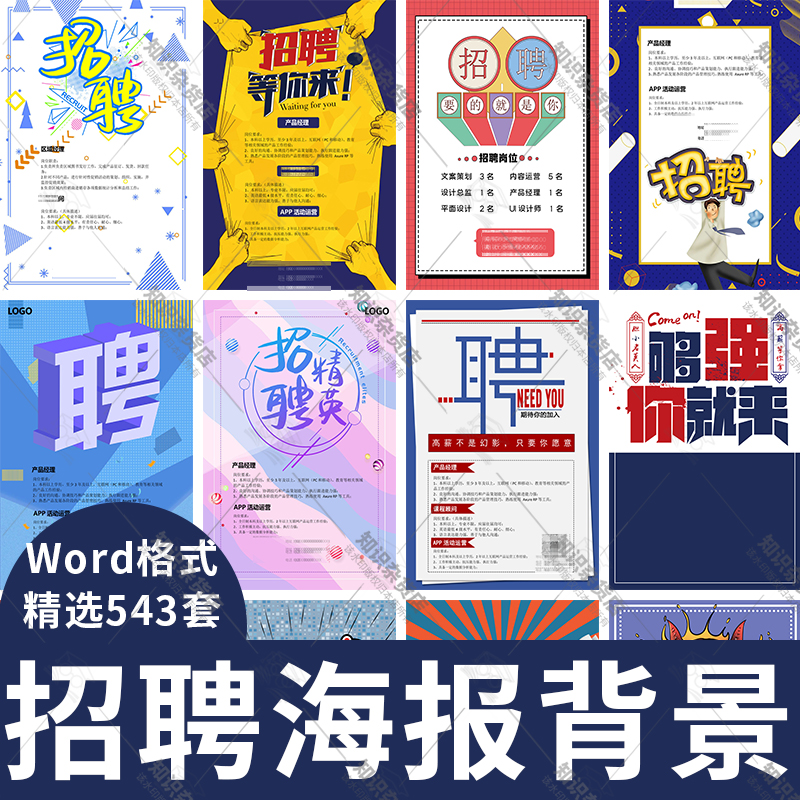企业招聘诚招广告word海报背景模板诚聘企业招人图片招兵买马底图