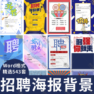 企业招聘诚招广告Word海报背景模板诚聘企业招人图片招兵买马底图