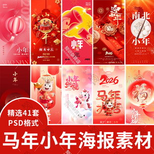 2026马年传统南北方贺小年年俗海报喜庆企业公司节日海报PSD素材