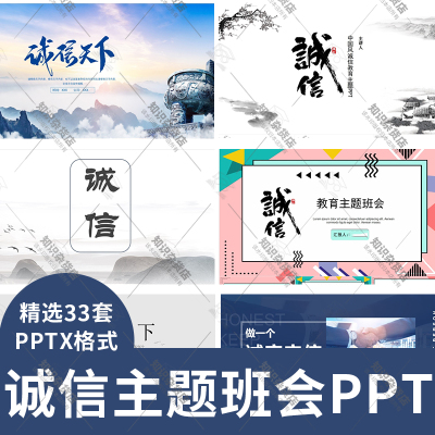 中小学诚信教育主题班会PPT诚实守信传统美德诚信考试ppt模板成品