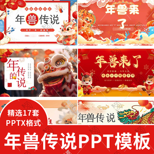 新年年兽年的传说故事介绍主题班会PPT模板幼儿园除夕文化传说ppt