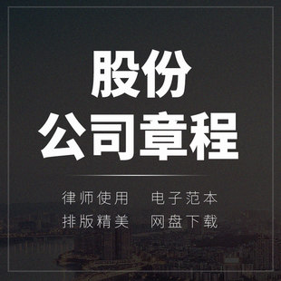 股份制有限公司企业章程协议合同范本通用模板样本word版