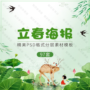 小清新文艺24二十四节气立春节日春季踏青海报展板设计PSD素材