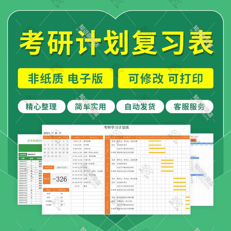 考研每日复习计划表时间规划学习任务清单表Excel表格电子版文件
