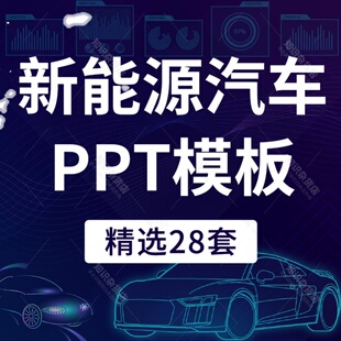 新能源汽车简介讲解市场分析PPT模板绿色低碳环保节能营销汇报ppt