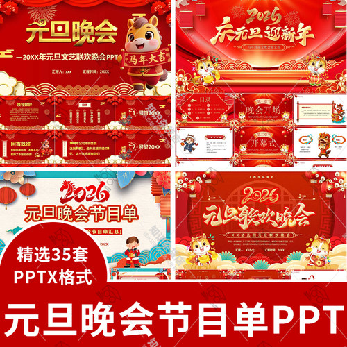 2026马年学校企业元旦文艺联欢晚会节目单PPT模板红色喜庆ppt素材