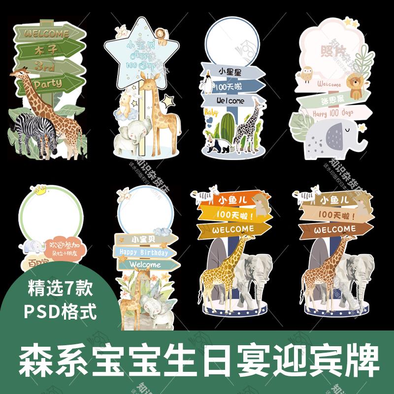 卡通动物森林系宝宝满月百日生日宴会迎宾水牌指示牌路引PSD设计
