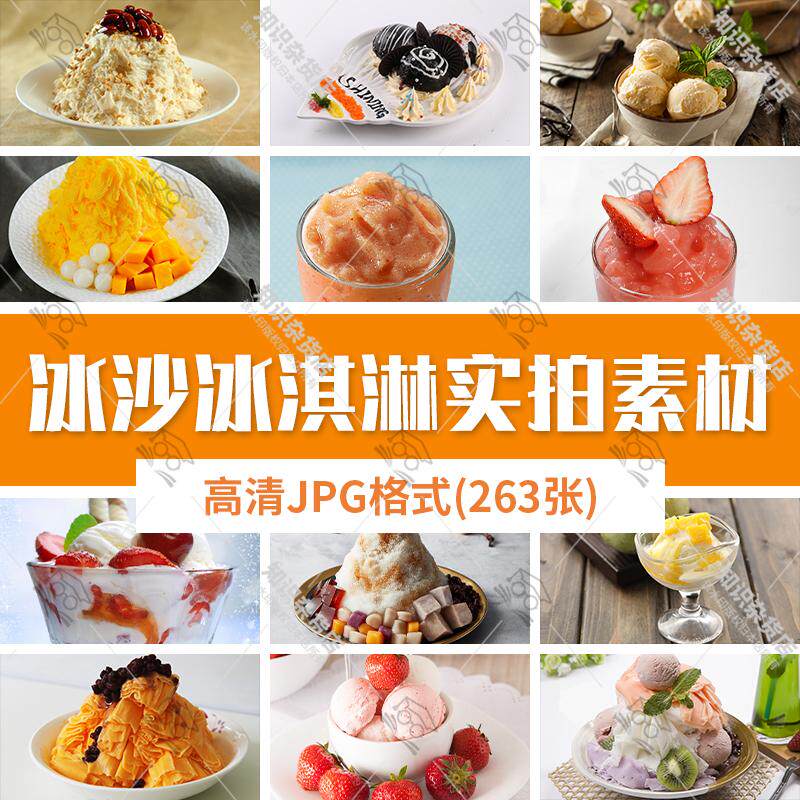 冰沙冰淇淋实拍素材雪糕绵绵冰刨冰外卖甜点摄影饮品宣传图片JPG图片