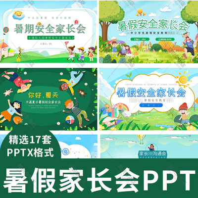 暑假放假安全家长会PPT模板防溺水交通出行防拐骗暑假期末教育ppt