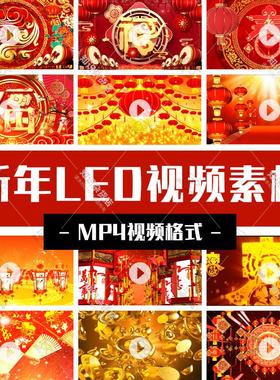 红色喜庆新年春节元旦晚会年会活动LED舞台背景动态视频MP4格式