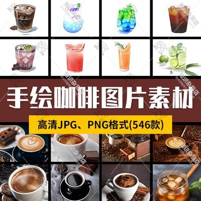 手绘咖啡饮品奶茶饮品饮品插画高清壁纸图片JPG免抠图png设计素材