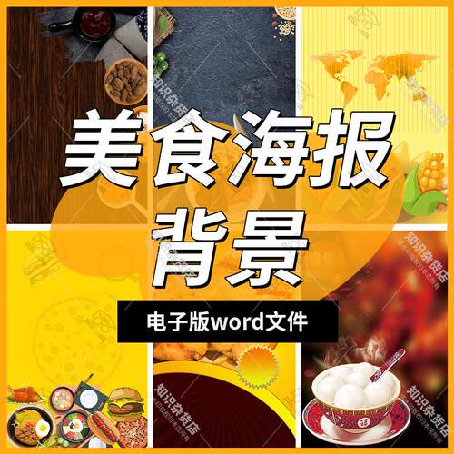 中华传统美食海报背景图片word餐饮餐馆菜单素材美食宣传设计模板