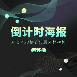 楼盘开盘创意倒计时促销广告商场开业活动PS海报背景模板PSD素材