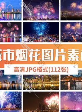 城市夜景烟花礼花燃放效果节日喜庆烟火背景照片JPG高清图片素材