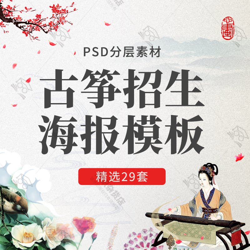 古筝乐器演奏招生教育培训班宣传单促销广告设计素材psd海报模板