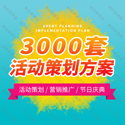 3000套公司活动策划方案案例品牌营销市场推广公关地推广告宣传