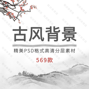 中国风古典古风水墨工笔画古韵江山如画PSD分层设计海报背景模板