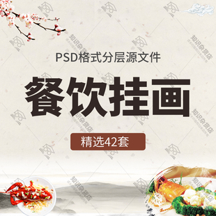 中式餐厅饭馆饭店美食餐饮四联挂画壁画海报PSD分层模板设计素材