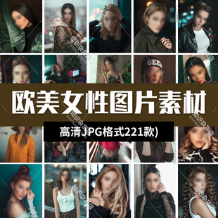 欧美女生女性人物无水印照片高清摄影自媒体JPG图片背景设计素材