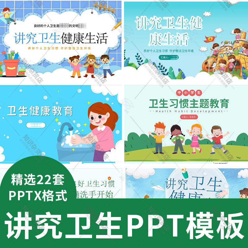 儿童校园卫生知识学校良好卫生习惯讲究卫生健康生活班会ppt模板